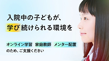 長期入院中の高校生(AYA世代)に、切れ目のない教育を。 のトップ画像