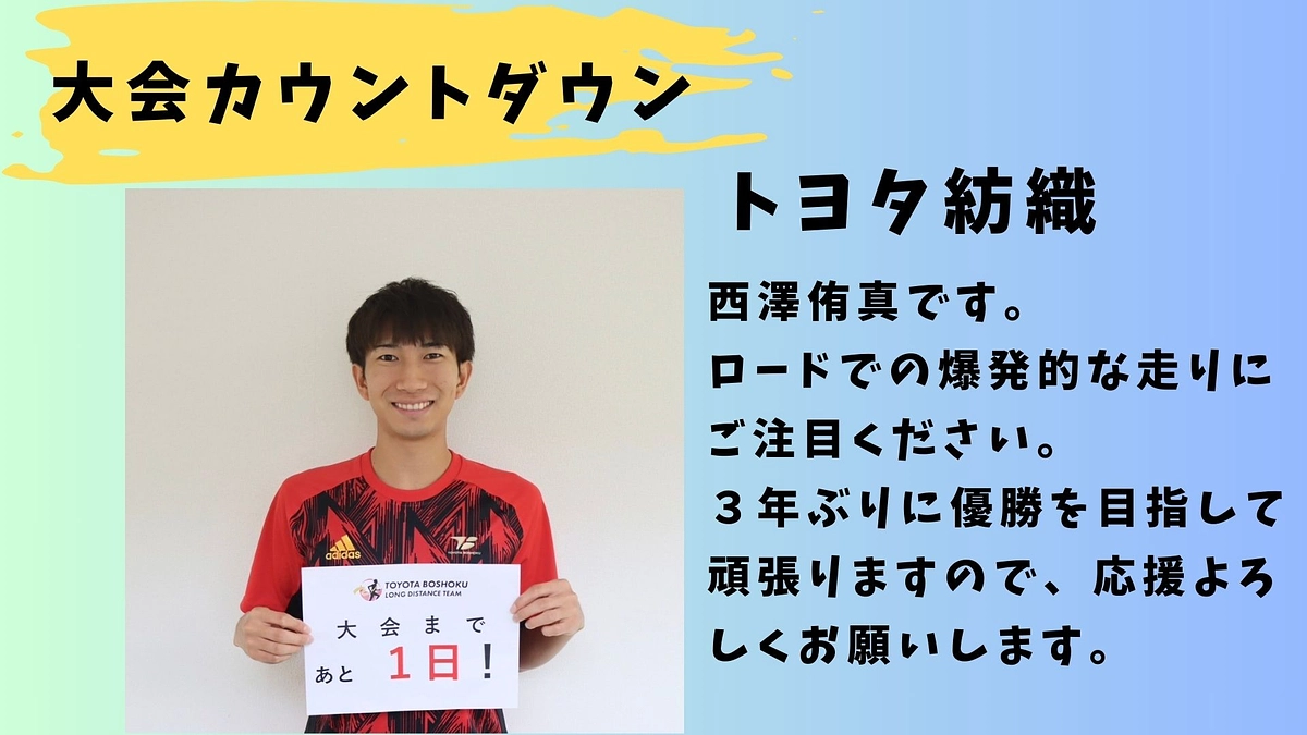 【トヨタ紡織】大会カウントダウン　1日前🏃‍♂️🏃‍♂️🏃‍♂️
