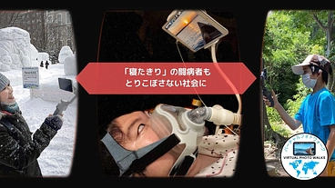 「寝たきりの人」も、とりこぼさない世の中にするために のトップ画像