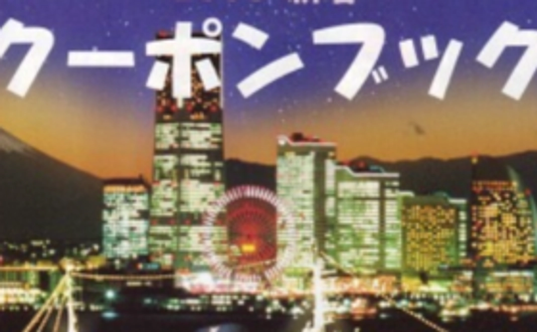 素敵なクーポンブックをあなたの元へ