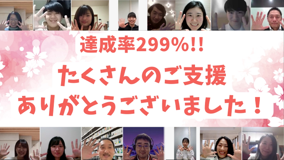 【達成率299％！たくさんのご支援ありがとうございました！】