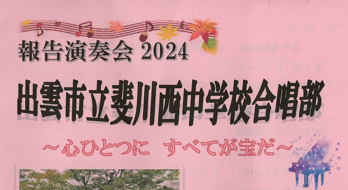 １１月１０日　斐川西中学校合唱部報告演奏会が実施されました。有終の美『３年生ありがとう！』