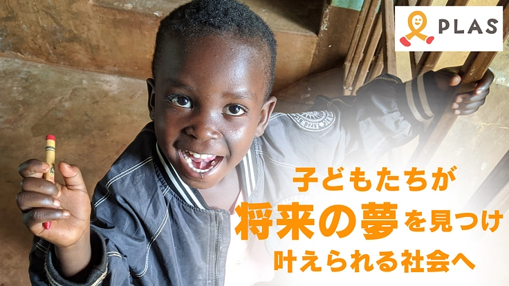 貧困の連鎖を終わらせる。子どもたちが自分で将来を描ける社会へ