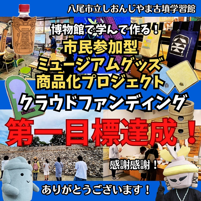 クラウドファンディング達成しました！ありがとうございます！！