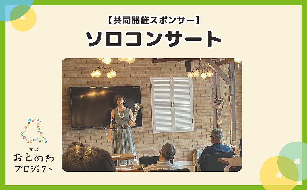 ［共同開催］ソロコンサート・ロゴ掲載・SNS発信