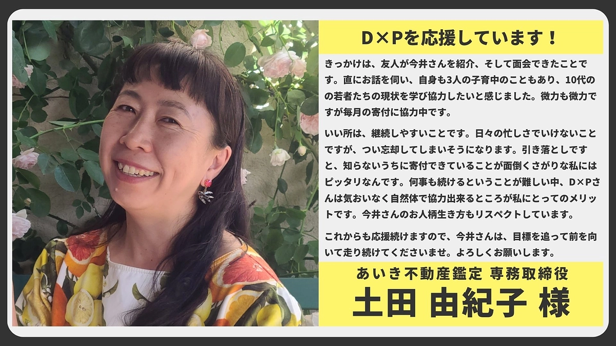 【応援メッセージ】あいき不動産鑑定 専務取締役 土田 由紀子様