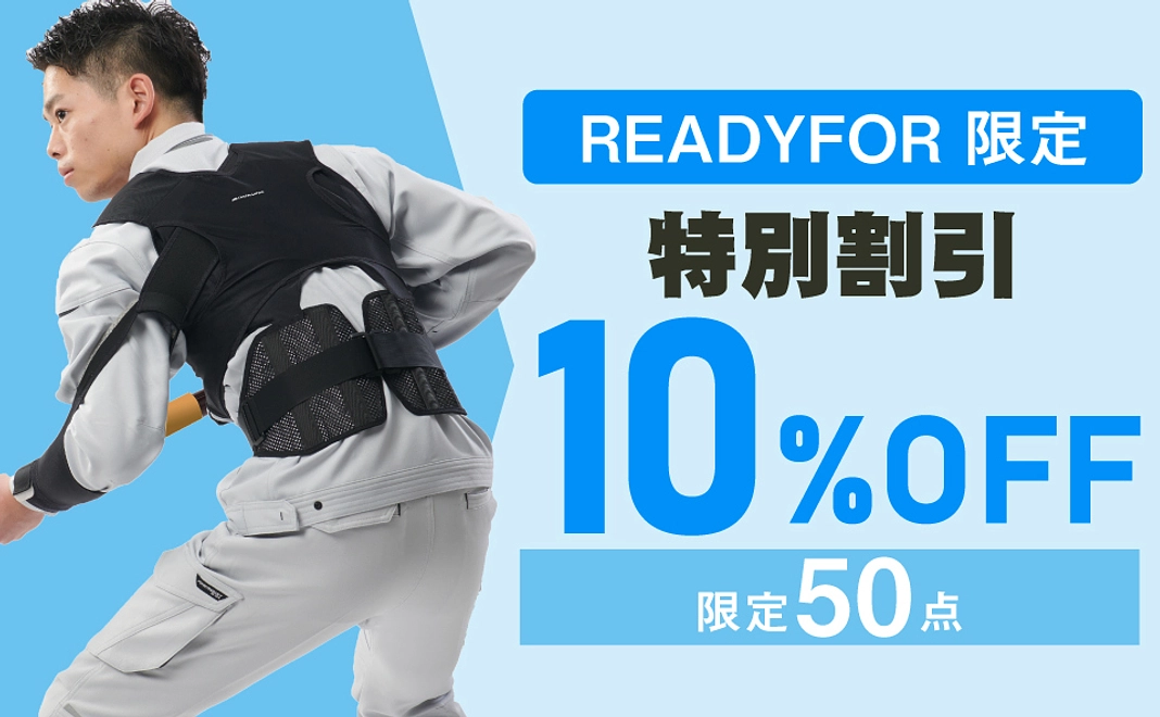 【READYFOR 限定】特別割引【10%OFF】