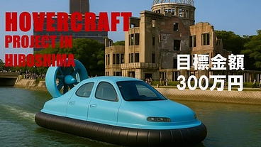 世界が誇る水の都広島へ！次世代型ホバークラフトのプロトタイプ開発 のトップ画像