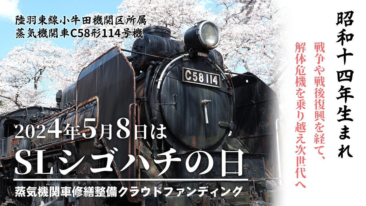 シゴハチの日】伝説の寝台特急あけぼの・急行津軽、陸羽東線迂回 陸羽東線で活躍した蒸気機関車を修復し、歴史と共に未来へ！（一般社団法人 鉄道文化連結会  2024/05/08 投稿） - クラウドファンディング READYFOR