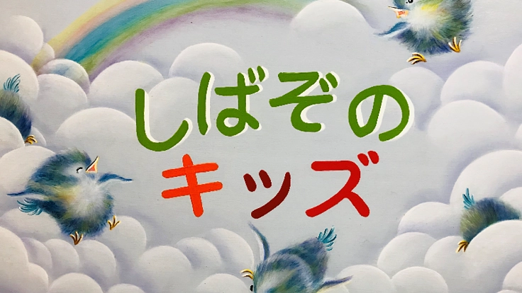 どの子も一緒に伸び伸び過ごせる令和の寺子屋を創りたい!