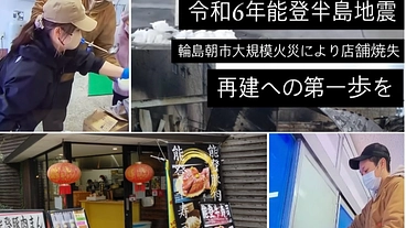 【令和6年能登半島地震】店舗焼失 再建への第一歩を のトップ画像