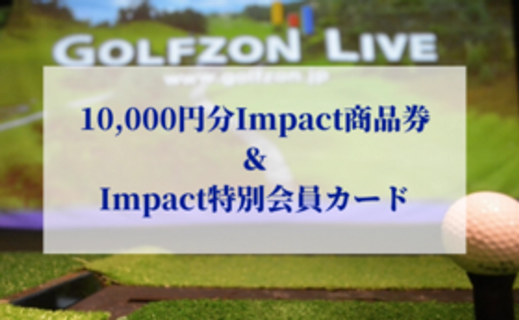 10,000円分Impact商品券＆特別会員カード
