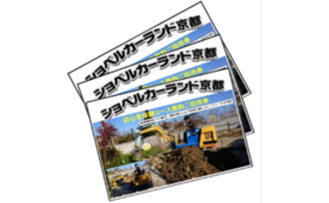 【1000円引き】京都ショベルカーランドチケットコースA