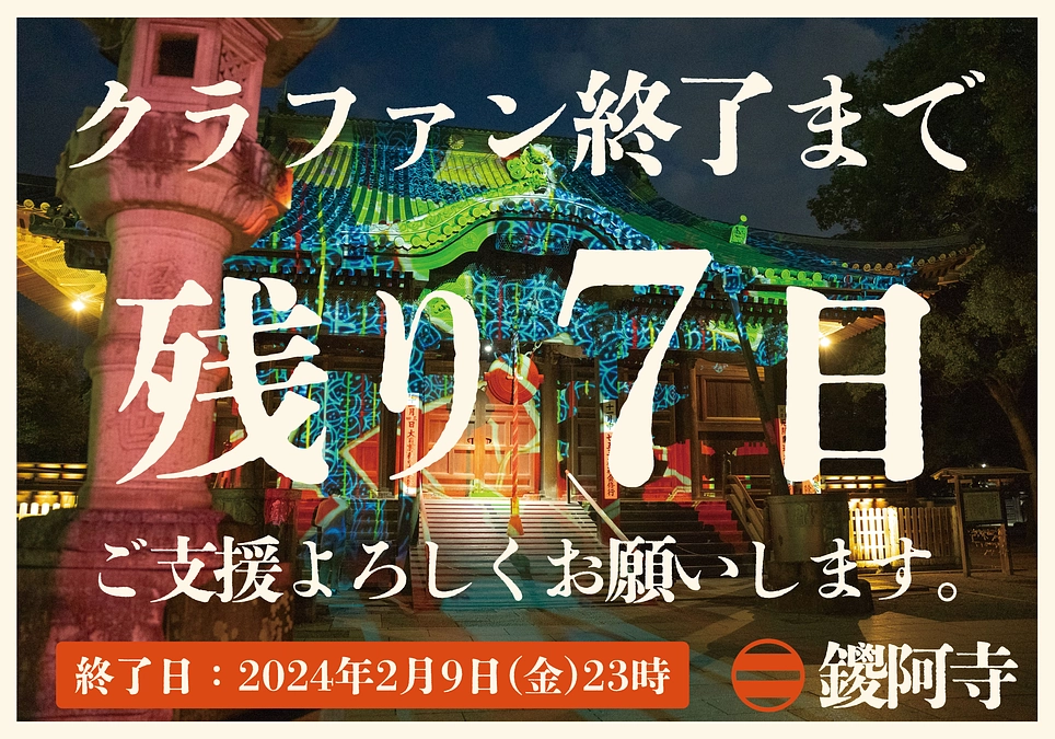 プロジェクト終了まで残り7日となりました。