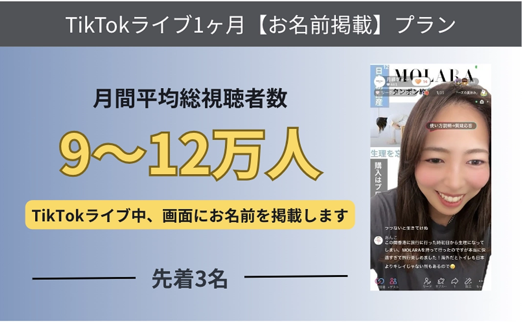 【先着3名】最大12万人にリーチ！TikTok掲載プラン