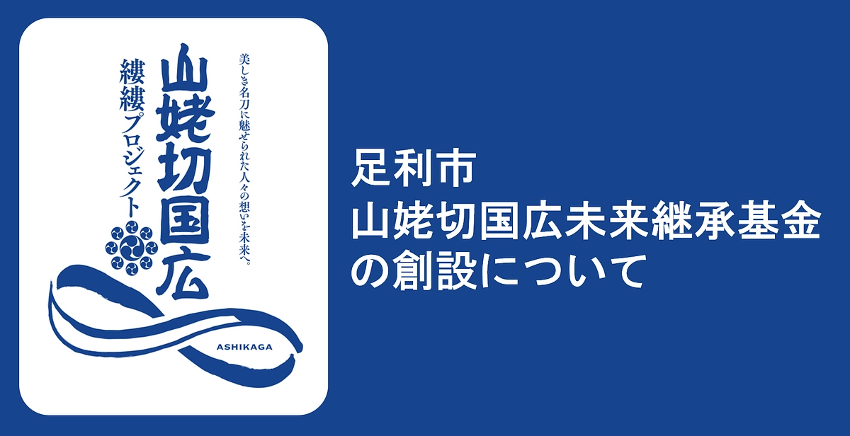 足利市山姥切国広未来継承基金の創設について