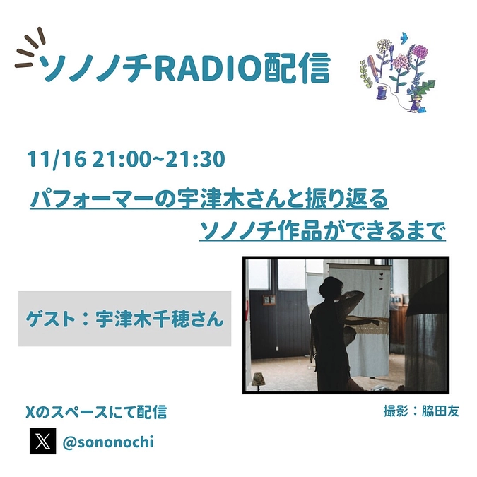 11月16日（火）のソノノチRADIO配信