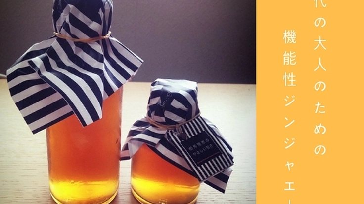 新潟の耕作放棄地から機能性ジンジャエールブランドを創出する