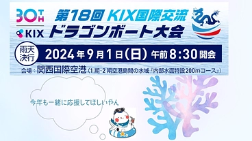 ※中止「第18回KIX国際交流ドラゴンボート」を応援したい！ のトップ画像