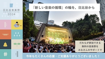 日比谷音楽祭2024｜みんなでつくる音楽祭の実現へ向けて のトップ画像