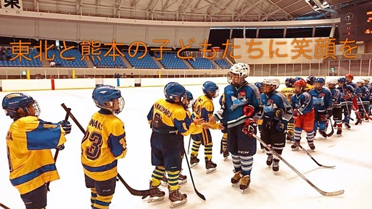 震災によりアイスホッケーが出来なくなった子どもたちを笑顔に！