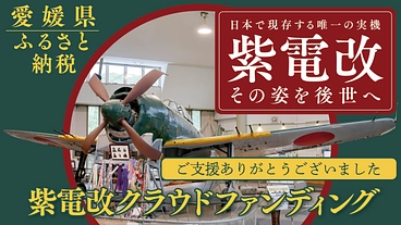 日本で現存する唯一の実機「紫電改」。恒久平和を伝えるその姿を後世へ のトップ画像