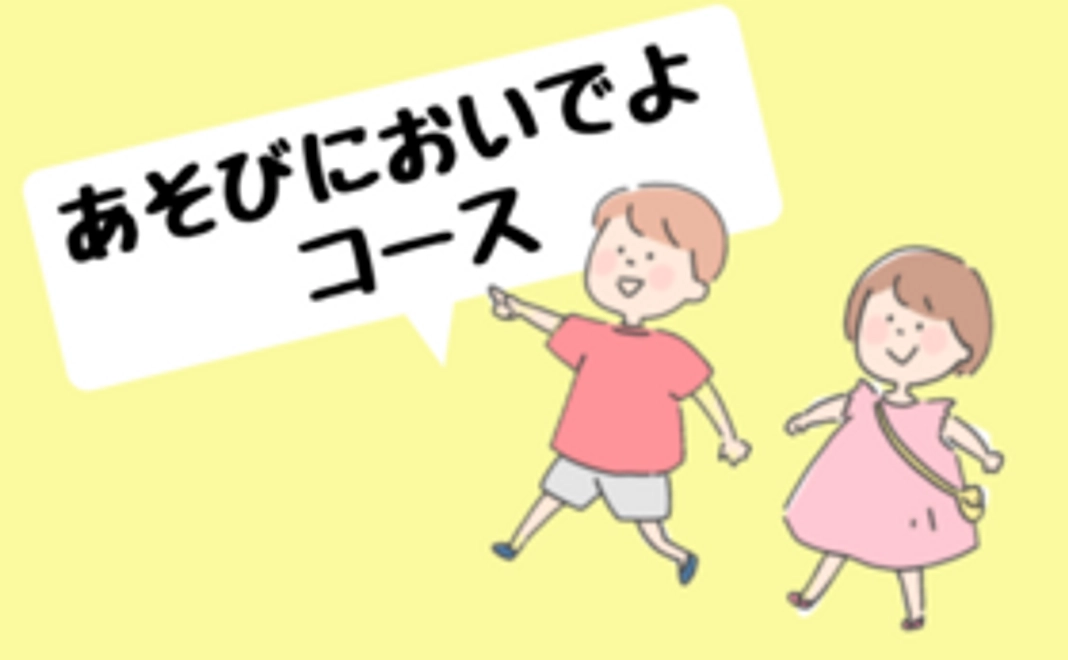 【あそびにおいでよコース】