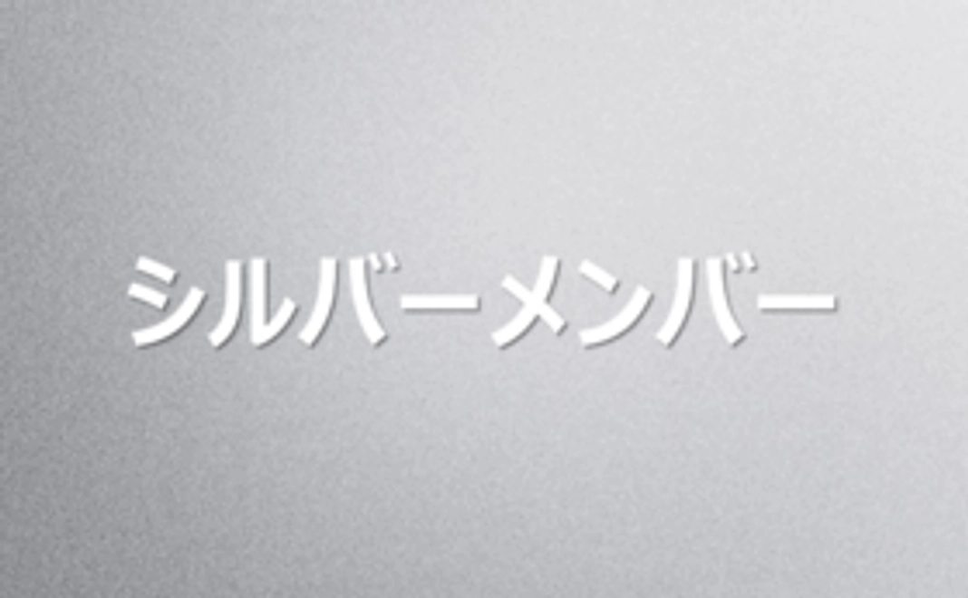 シルバーメンバー