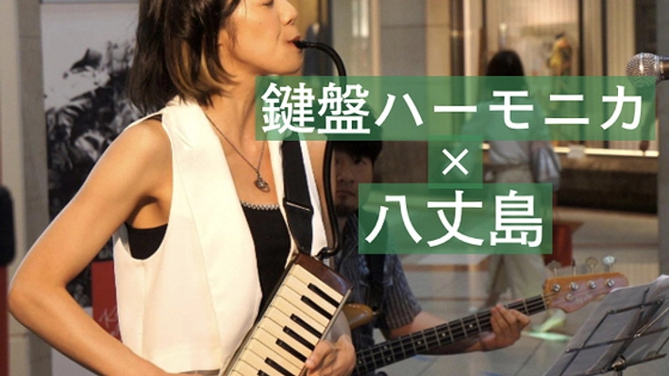 鍵盤ハーモニカでドキドキの夏を！八丈島の子供達とつくるライブ