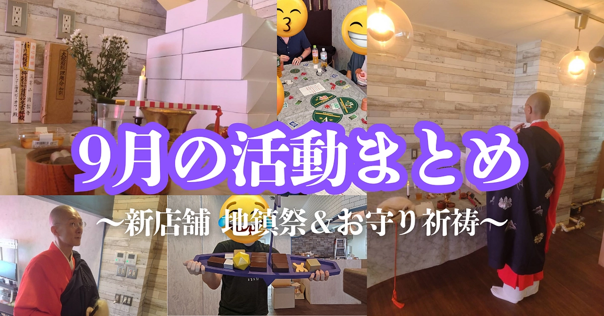 【地鎮祭＆お守り祈祷】9月の活動報告まとめ【ボドゲ交流会】
