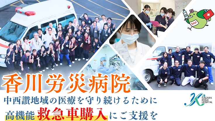 中西讃地域の医療を守り続けるために。高機能救急車の購入にご支援を