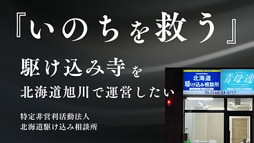 北海道旭川で、あらゆる危険から青少年たちを守る活動を継続したい のトップ画像