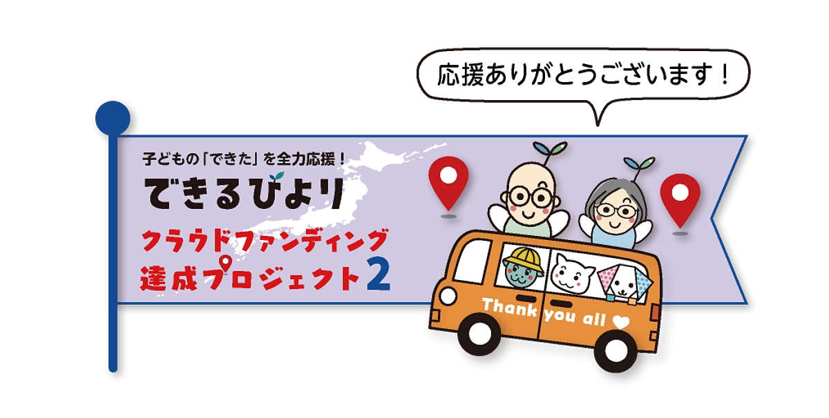 ご支援ありがとうございました！