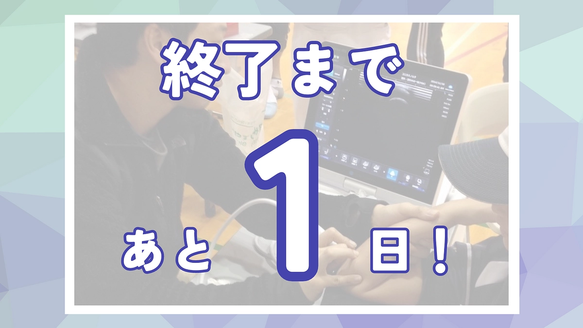 あと1日！ネクストゴール達成へ！