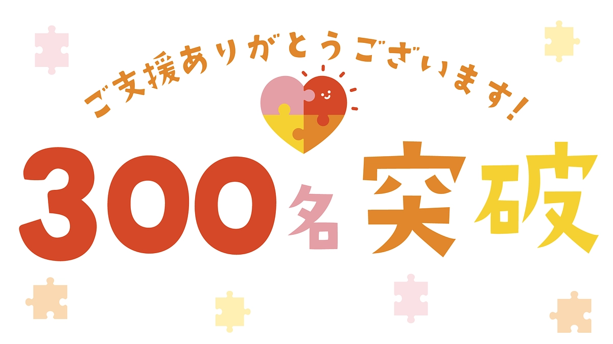 支援者数300名【ありがとうございます】