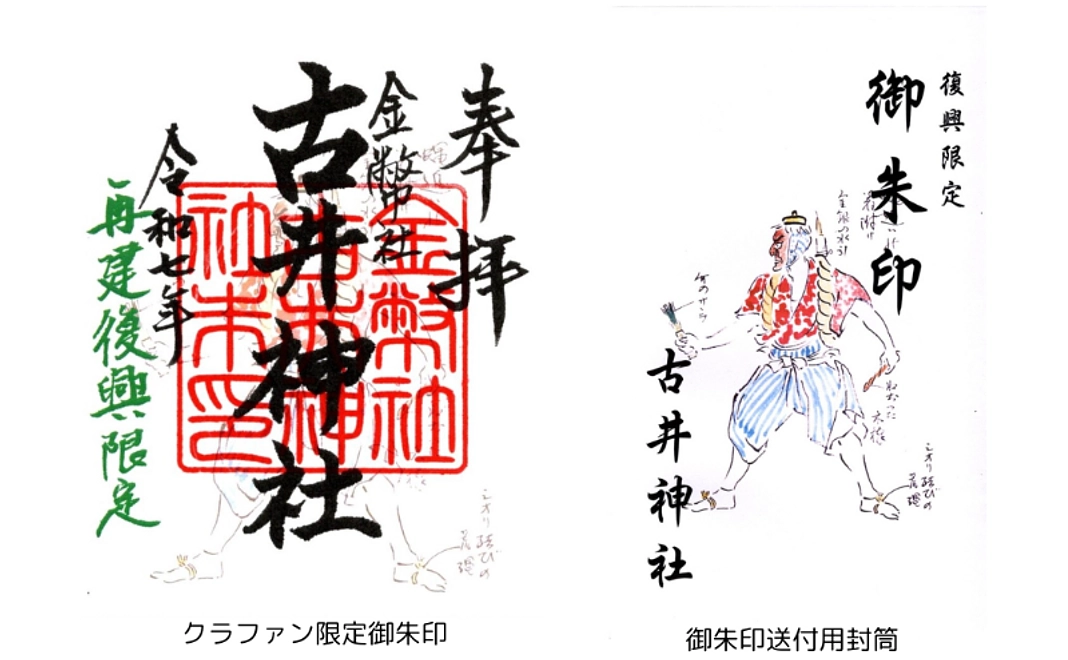 【クラウドファンディング限定】御朱印コース