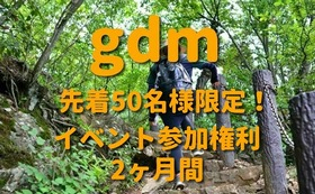 【50名限定！ベーシック早得リターン】健康的なイベント参加権利（2ヶ月間）