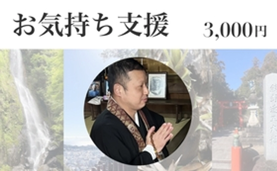 お気持ち支援3000円