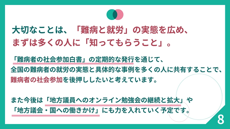 制度の狭間にいる難病者700万人の社会参加の選択肢を増やしたい 9枚目