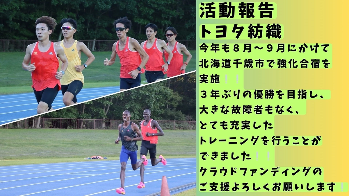 【トヨタ紡織】チーム状況🏃‍♂️🏃‍♂️🏃‍♂️