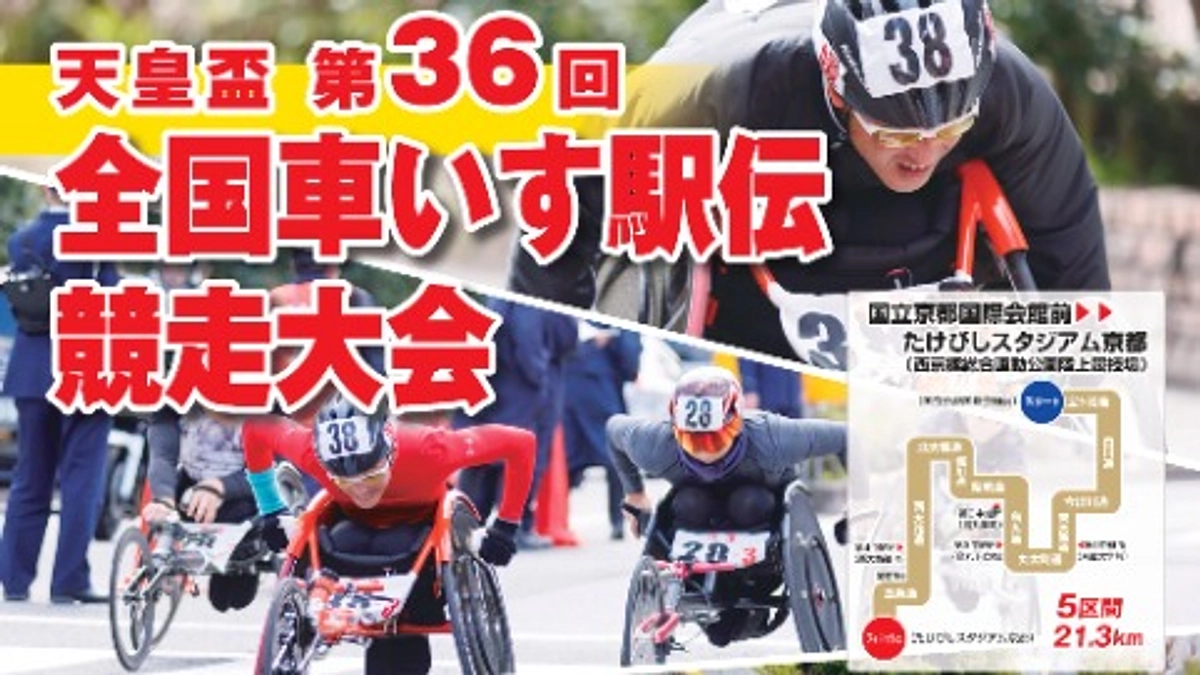 全国車いす駅伝競走大会ポスターが完成しました！