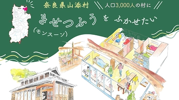 奈良県山添村人口3,000人の村の活性化を後押しする宿をつくりたい のトップ画像