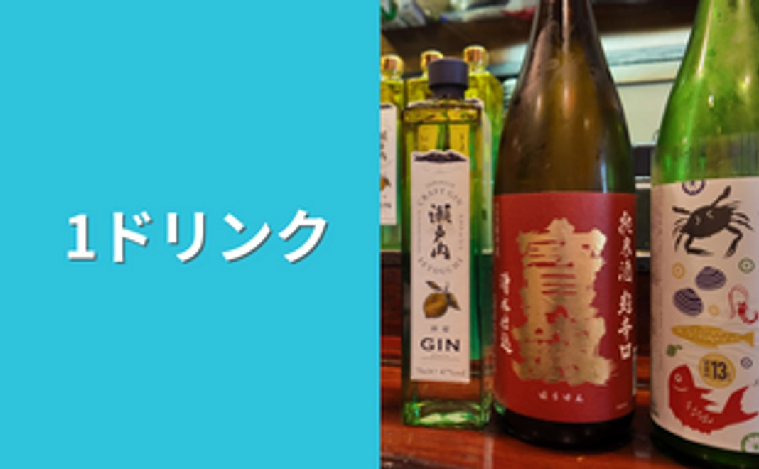 1ドリンク  返礼支援