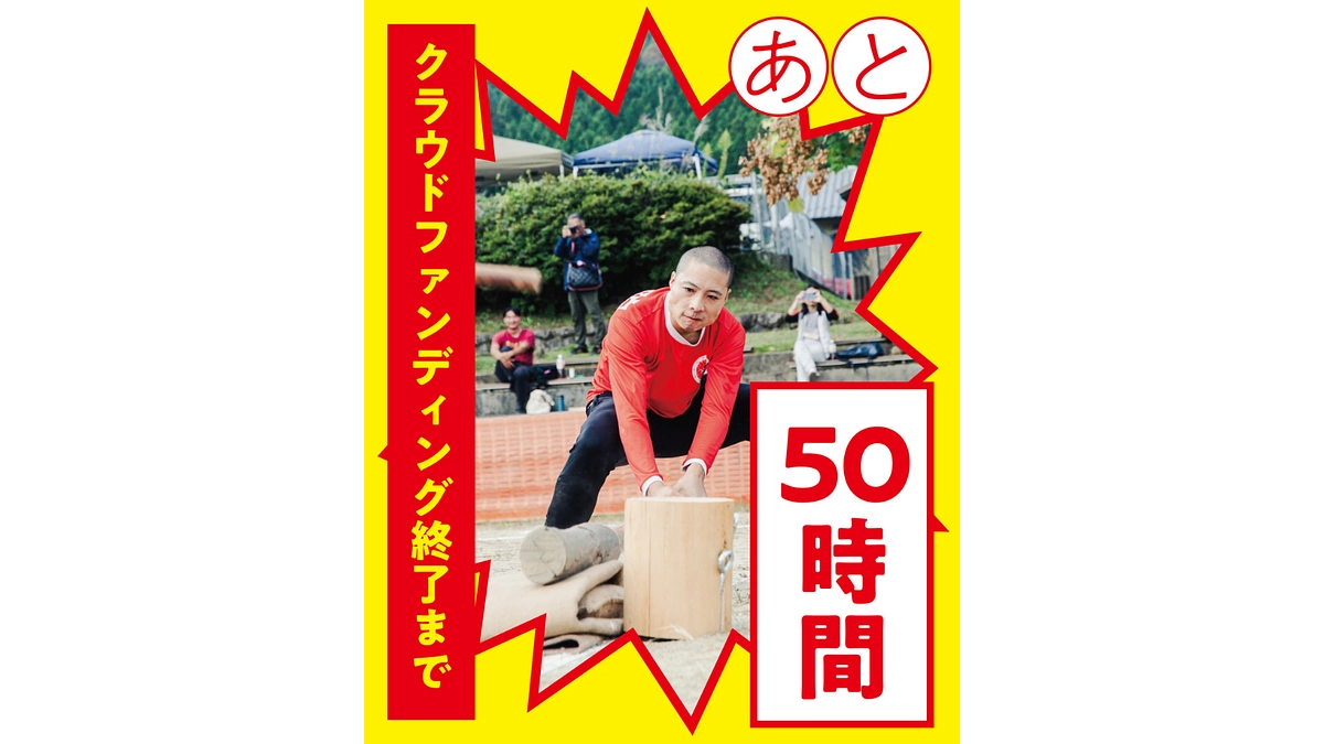 【あと50時間】現在32％、達成しなければご返金です！