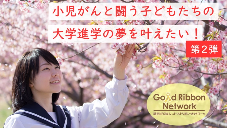 【第２弾】小児がんと闘う子どもたちの大学進学の夢を叶えたい！