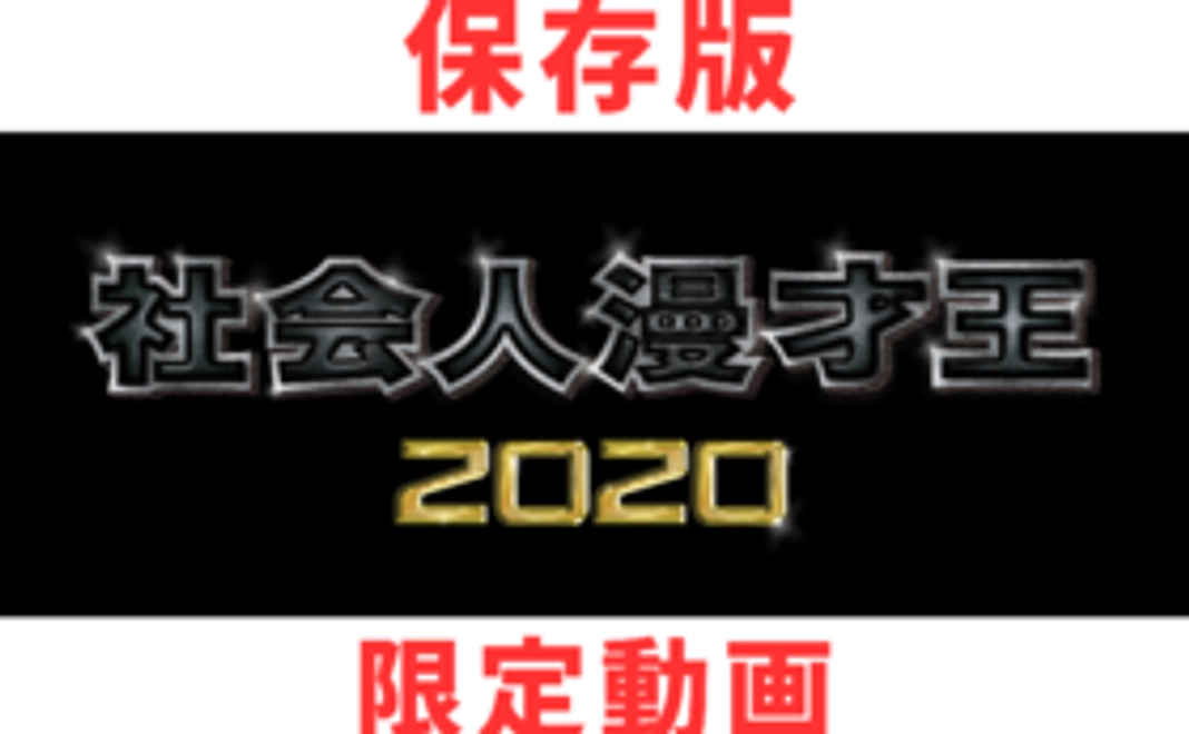 『社会人漫才王2020』保存版限定動画
