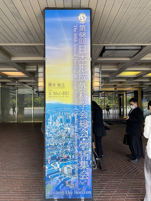 第68回日本形成外科学会総会・学術集会＠東京に参加しています！📝