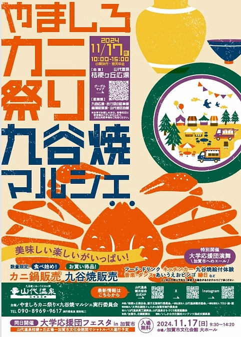 同日開催「やましろカニ祭りX九谷焼マルシェ」のお知らせです！