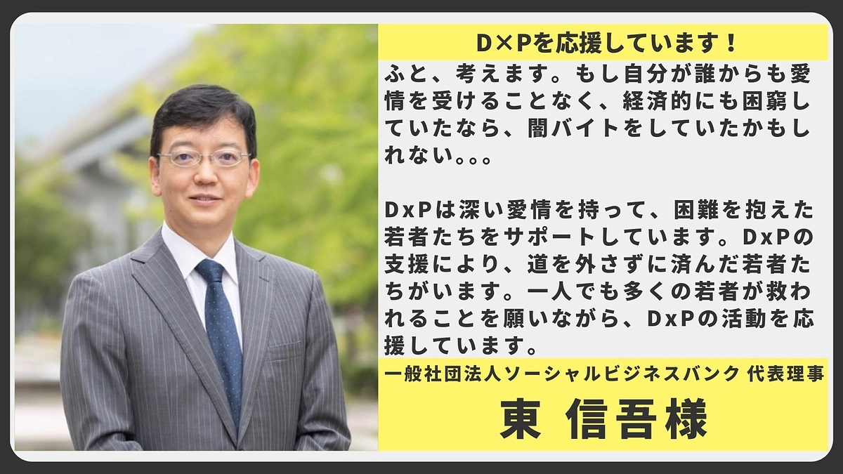 【応援メッセージ】一般社団法人ソーシャルビジネスバンク 代表理事 東 信吾様