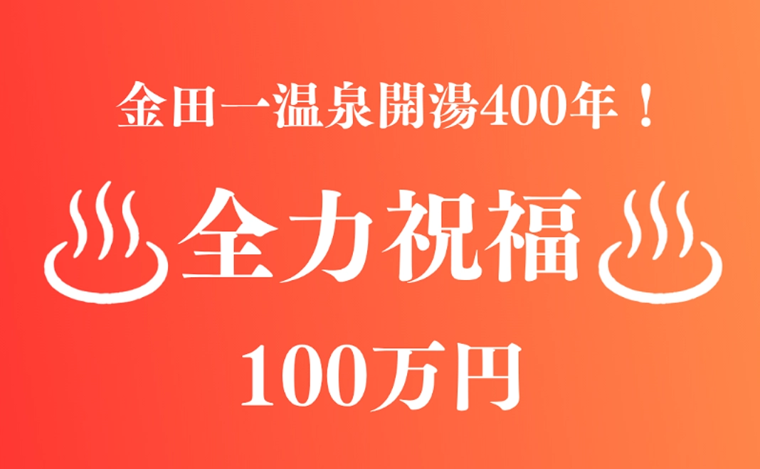 【金田一温泉400周年！】100万円｜全力祝福コース